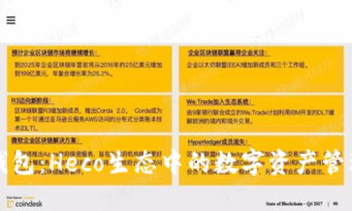 小狐钱包：Heco生态中的数字资产管理利器