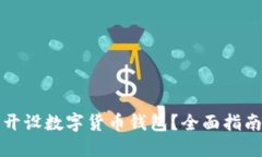 如何在上海开设数字货币钱包？全面指南与实用