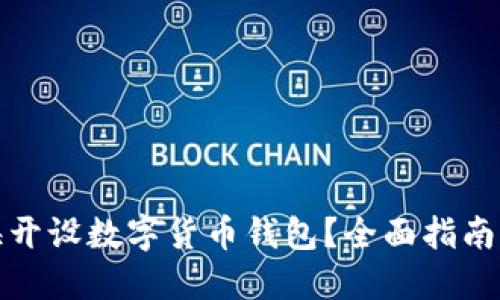 如何在上海开设数字货币钱包？全面指南与实用技巧