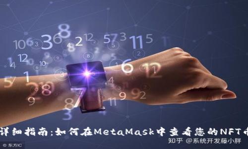 详细指南：如何在MetaMask中查看您的NFT币