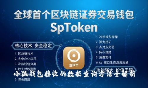 小狐钱包接收的数据查询方法全解析