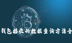 小狐钱包接收的数据查询方法全解析