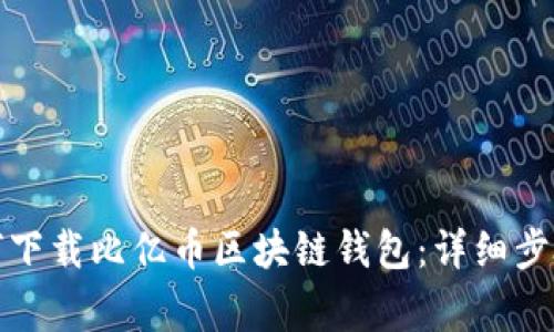 安卓用户如何下载比亿币区块链钱包：详细步骤与注意事项