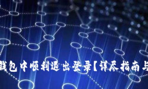 : 如何在小狐钱包中顺利退出登录？详尽指南与常见问题解答