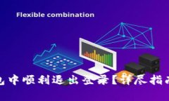 : 如何在小狐钱包中顺利退出登录？详尽指南与常