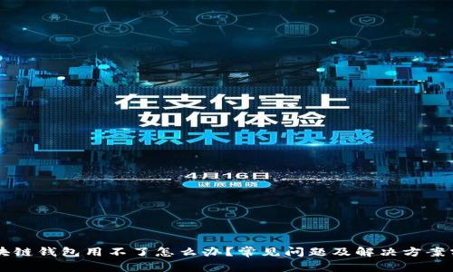 区块链钱包用不了怎么办？常见问题及解决方案分析