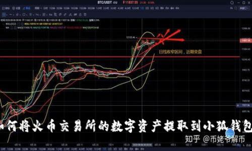 如何将火币交易所的数字资产提取到小狐钱包？