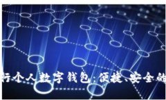 全面解析建行个人数字钱包：便捷、安全的金融
