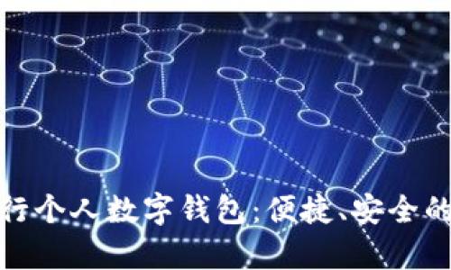 全面解析建行个人数字钱包：便捷、安全的金融新选择