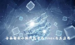 全面解析小狐钱包中的Token及其应用