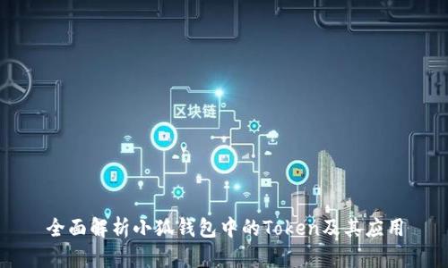 全面解析小狐钱包中的Token及其应用