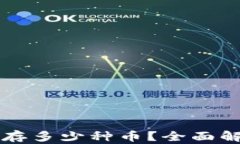 区块链钱包能存多少种币？全面解读与实用指南