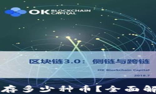 
区块链钱包能存多少种币？全面解读与实用指南