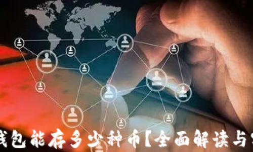 
区块链钱包能存多少种币？全面解读与实用指南