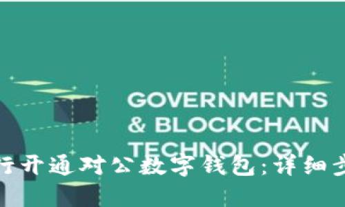 如何在建行开通对公数字钱包：详细步骤与攻略