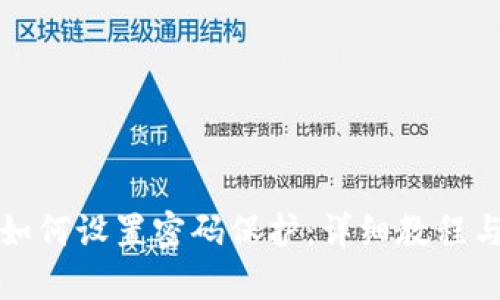 三星钱包如何设置密码保护：详细教程与使用技巧