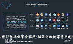 加密钱包规则审查指南：