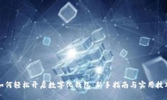 如何轻松开启数字化钱包：新手指南与实用技巧