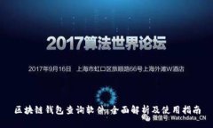 区块链钱包查询软件：全面解析及使用指南