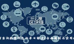 如何查询数字钱包的单日额度？全面解析与实用