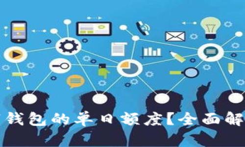 如何查询数字钱包的单日额度？全面解析与实用技巧