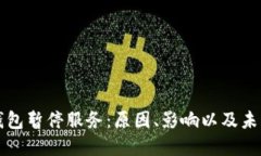 数字钱包暂停服务：原因、影响以及未来展望