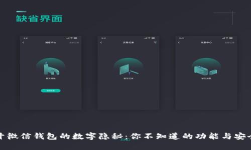 揭开微信钱包的数字隐秘：你不知道的功能与安全性