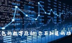 揭开微信钱包的数字隐秘：你不知道的功能与安