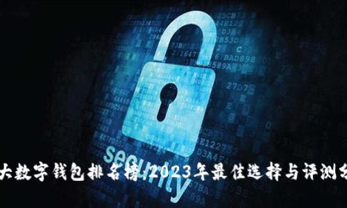 十大数字钱包排名榜：2023年最佳选择与评测分析