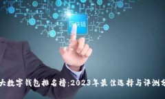 十大数字钱包排名榜：2023年最佳选择与评测分析