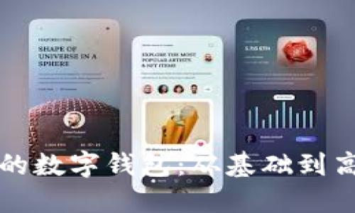 如何搭建成功的数字钱包：从基础到高级的全面指南