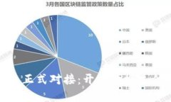 数字钱包正式对接：开启