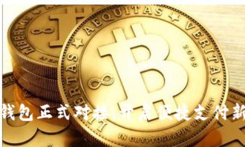 数字钱包正式对接：开启便捷支付新时代