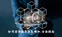 如何查询数字钱包明细：