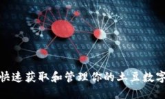 如何安全快速获取和管理