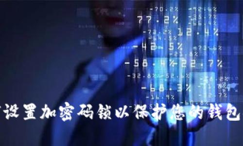 如何设置加密码锁以保护您的钱包安全