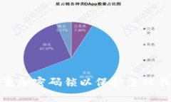 如何设置加密码锁以保护