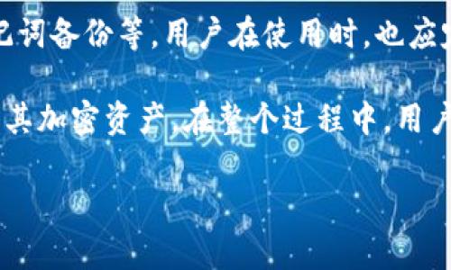 如何在小狐钱包中添加网络：全面指南

jiaoti/jiaoti

关键词：
小狐钱包, 添加网络, 加密货币, 电子钱包/guanjianci

随着加密货币的普及，越来越多的人开始使用电子钱包来管理他们的数字资产。小狐钱包便是一个备受欢迎的选择，它支持多种网络和代币。不过，很多新手用户在使用时，可能会对如何添加网络产生困惑。本文将为您提供一个详细的操作指南，帮助您轻松添加网络，并您的小狐钱包使用体验。

什么是小狐钱包？
小狐钱包是一款为用户提供加密货币存储和管理服务的电子钱包。它不仅支持比特币、以太坊等主流加密货币，还允许用户存储和交易ERC20和其他代币。小狐钱包通过安全的密钥管理和多重身份验证，使用户在管理资产时更加安全可靠。

为什么需要添加网络？
在小狐钱包中，添加网络是一个重要的步骤。首先，添加网络使得用户能够访问和使用不同区块链上的代币。例如，以太坊网络上有许多不同的代币，如果只在主网络上操作，用户将无法查看或管理这些代币。其次，不同的网络通常具有不同的交易速度和手续费，这可能影响用户的使用体验。

如何在小狐钱包中添加网络？
添加网络的过程可能对于新手用户来说有点复杂，但只要按照正确的步骤进行，就能轻松完成。下面是具体的步骤：
ol
    listrong打开小狐钱包应用：/strong确保您已下载并安装最新版本的小狐钱包，并打开应用。/li
    listrong登录您的账户：/strong通过输入您的密码或进行生物识别登录到您的钱包。/li
    listrong进入设置菜单：/strong在主界面上找到“设置”选项，并点击进入。/li
    listrong选择网络管理：/strong在设置菜单中找到“网络管理”或者“添加网络”选项。/li
    listrong添加网络信息：/strong按照所需网络的参数（如网络名称、RPC URL、链ID等）输入相关信息。这些信息通常可以在该网络的官方网站上找到。/li
    listrong确认并保存：/strong输入完毕后，确认您的输入无误，并点击“保存”按钮。/li
    listrong完成添加：/strong当您看到新网络出现在网络列表中时，表示添加成功。/li
/ol
通过以上步骤，您就可以成功在小狐钱包中添加新的网络。

常见问题解答：

问题1：小狐钱包可以添加哪些网络？
小狐钱包支持多种网络，主要包括以太坊网络、币安智能链（BSC）、波卡、Polygon、Avalanche等流行的区块链。如您希望使用新的代币或项目，可以先确认该项目是否在小狐钱包支持的网络上运行。各个网络之间存在不同的技术特性和操作逻辑，用户在添加时需明确自己的需求。

问题2：如何获取网络的参数信息？
获取网络参数信息通常可以通过该网络的官方网站或开发者文档获得。这些信息通常包括网络名称、RPC URL、链ID等，确保从官方渠道获取，以避免错误和安全问题。此外，很多加密货币社区和讨论论坛也会分享这类信息，用户可以在这些平台上寻求帮助。

问题3：添加网络后能否删除？
在小狐钱包中，如果用户添加一个网络后发现其不再需要或存在问题，通常是可以删除的。删除网络的步骤和添加网络类似，用户只需进入网络管理界面，找到想要删除的网络，选择删除即可。注意，一旦删除，用户可能无法再通过该网络访问对应的代币。

问题4：为什么在添加网络时会失败？
在添加网络时，如果出现失败，通常可能是由于输入的参数信息错误或网络不支持。首先，请确保您输入的RPC URL和链ID等信息是准确的，并且网络可用。其次，检查您的网络连接是否正常。如果问题依旧存在，可能需要更新小狐钱包到最新版本或咨询官方客服获取支持。

问题5：如何保障小狐钱包的安全？
安全是用户使用电子钱包时最关心的问题之一。小狐钱包通过多种措施保障用户账号的安全，比如强密码要求、双重身份验证、助记词备份等。用户在使用时，也应定期更新密码，避免在公共环境下使用、定期备份助记词，确保数字资产安全。

总结一下，添加网络到小狐钱包并不是一件复杂的事，只要掌握了正确的方法和相关信息，用户可以在小狐钱包中更加灵活地管理其加密资产。在整个过程中，用户应保持警惕，确保自己的信息安全，这样才能更好地享受加密货币带来的便利。

经过上述内容，您是否对如何在小狐钱包中添加网络有了更清晰的了解？欢迎在下方分享您的想法！
