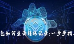  加密钱包如何查询转账记