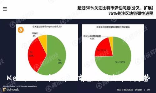 MetaMask币上市的前景分析与市场趋势