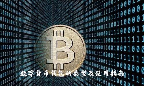 数字货币钱包的类型及使用指南
