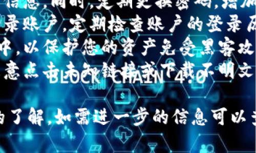 要退出小狐钱包，可以按照以下步骤进行操作。在具体操作之前，建议您先确保账户中没有未完成的交易，并备份好相关的助记词或私钥等重要信息，以防账户安全问题。

### 退出小狐钱包的操作步骤

1. **打开小狐钱包应用**  
   在您的手机上找到并打开小狐钱包的应用程序。

2. **登录账户**  
   输入您的登录信息，包括账户名和密码。如果您设置了生物识别（指纹识别或面部识别），可以直接使用这种方式登录。

3. **进入设置选项**  
   登录后，点击左上角的菜单图标，或直接找到“设置”选项，通常在主界面的右上角或下方。

4. **选择退出账户**  
   在设置菜单中，寻找“退出账户”或“注销”的选项。点击进入。

5. **确认退出**  
   系统会提示您确认是否要退出账户，确保按下“确认”按钮。需要注意的是，这个操作可能需要您输入登录密码来确保安全。

6. **清理缓存与数据(Optional)**  
   如果您希望彻底退出，可以考虑在手机的设置中找到应用程序，清理小狐钱包的缓存和数据。

### 退出后注意事项

- **备份重要信息**  
  在退出之前，请确保您已经备份了助记词、私钥和其他重要信息，以便未来可以方便地恢复账户。

- **检查交易状态**  
  退出之前，请务必检查是否有未完成的交易，确保不会影响您的资产安全。

- **安全保护**  
  在退出后，请确保您的手机安全，定期更新密码和其他安全设置。

- **联系客服**  
  如有疑问或需要进一步帮助，您可以联系小狐钱包的客服支持。

通过以上步骤，您就可以顺利退出小狐钱包。如果遇到麻烦或不确定的操作，可以随时查阅小狐钱包的官方帮助文档或客户服务。

### 相关问答

#### 1. 小狐钱包的安全性如何？

小狐钱包在安全性方面采取了一系列的安全措施，如多重加密、用户身份验证以及冷钱包存储等。
首先，小狐钱包使用了行业标准的加密法对用户的私钥和交易信息进行加密，确保用户资产不会被非法访问。
其次，该钱包还提供了双因素身份验证功能，增加了账户安全性。用户在登录账户时需要通过手机验证码来验证身份，大大降低了账户被盗的风险。
此外，小狐钱包采用冷钱包存储策略，即大部分的数字资产存储在离线模式下，这样即便网络受到攻击，资产也不会受到损失。
为了进一步提高安全性，小狐钱包也建议用户定期更改密码，以及使用强密码组合来保护账户。

#### 2. 退出小狐钱包后还能再登录吗？

是的，退出小狐钱包后，您随时可以再次登录，只需提供正确的登录信息。用户需要输入准确的账户名和密码来进行登录。
如果在退出后您忘记了密码，小狐钱包提供了找回密码的功能。用户可以通过注册时绑定的手机号码或电子邮箱来找回密码。
另外，如果您记得助记词或私钥，可以使用这些信息来恢复您的钱包。确保妥善保存您的助记词和私钥，避免在恢复时出现问题。
在进行任何操作之前，请确保您的设备安全并保持软件更新，以免受到任何潜在的威胁。

#### 3. 如果忘记了登录密码该怎么办？

如果您忘记了小狐钱包的登录密码，可以通过以下步骤找回：
首先，打开小狐钱包应用，选择“忘记密码”选项。系统会提示您输入注册时绑定的手机号码或电子邮箱。
输入后，您会收到包含密码重置链接或验证码的短信或邮件。按照提示操作，可以设置一个新的密码。
如果您同时也记得助记词或私钥，可以通过它们恢复从前的账户。如果以上方法均无效，建议联系小狐钱包的客服，以获得进一步的帮助。

#### 4. 小狐钱包有哪些功能？

小狐钱包除了基础的数字货币存储和交易功能外，还提供了一系列其他功能：
首先是多币种支持，用户可以在一个钱包中管理多种数字资产，如比特币、以太坊等。同时，小狐钱包支持资产兑换功能，用户可以在应用内直接进行不同币种的兑换。
其次，小狐钱包还提供市场行情查询功能，用户可以实时查看不同数字货币的价格走势和市场动态。
此外，小狐钱包也提供了与区块链DApp的连接功能，用户可以直接使用钱包访问去中心化应用，如去中心化交易所、DeFi项目等。
最后，用户还可以通过小狐钱包参与数字资产的投资、质押等多种金融活动，获取更高的收益。

#### 5. 如何提高小狐钱包的安全性？

提高小狐钱包的安全性可以从以下几个方面入手：
首先，使用复杂且独特的密码，避免使用生日、电话号码等容易猜测的信息。同时，定期更换密码，增加账户的安全性。
第二，通过开启双因素认证功能，即便密码被盗，黑客仍然无法轻易登录账户。定期检查账户的登录历史和设备列表，及时发现异常操作。
第三，备份助记词和私钥，用纸张或安全的数字方式存储在离线环境中，以保护您的资产免受黑客攻击。
最后，注意警惕网络钓鱼攻击，确保在官方网站下载应用程序，不要随意点击未知链接或下载不明文件，保障账户安全。

通过以上内容，您应该对小狐钱包的退出方法及相关问题有了详细的了解，如需进一步的信息可以查阅官方手册或客服支持。