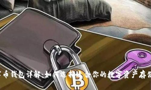  数字币钱包详解：如何选择适合你的数字资产存储工具