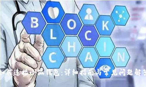如何连接小狐钱包：详细指南与常见问题解答