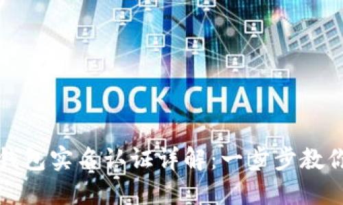 建行数字钱包实名认证详解：一步步教你轻松完成