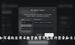 如何有效使用云数贸数字