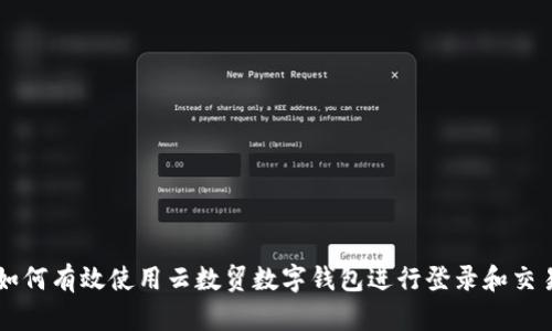 如何有效使用云数贸数字钱包进行登录和交易