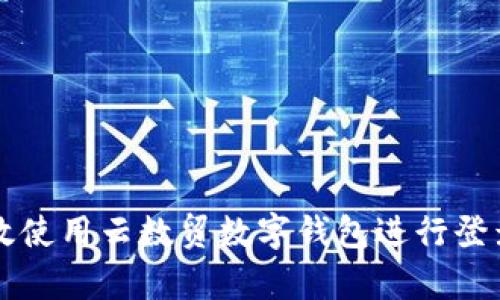 如何有效使用云数贸数字钱包进行登录和交易