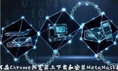 如何在Chrome浏览器上下载