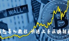 Metamask钱包导入教程：快速